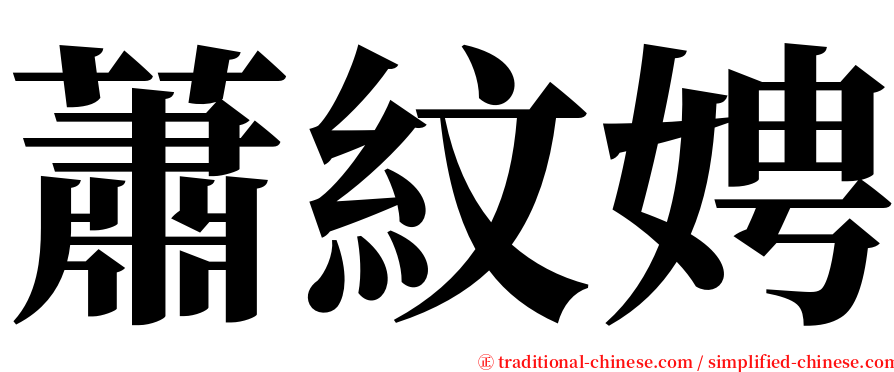 蕭紋娉 serif font