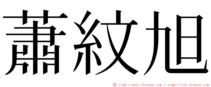蕭紋旭 ming font