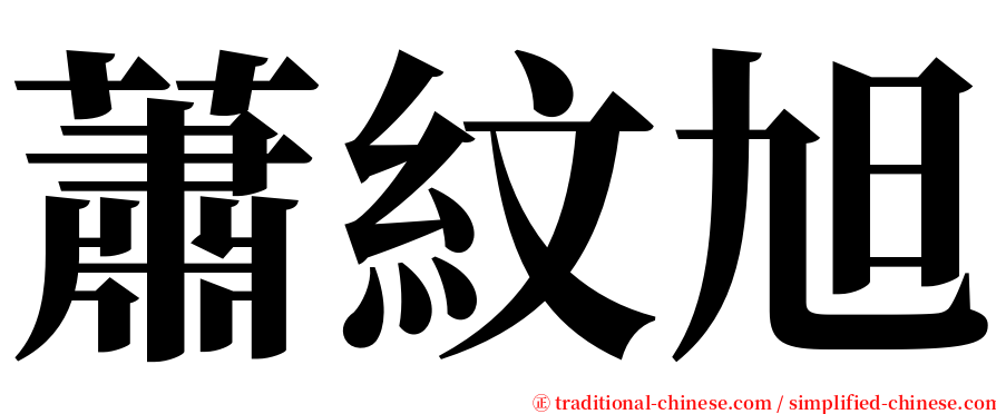 蕭紋旭 serif font