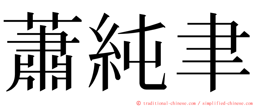 蕭純聿 ming font