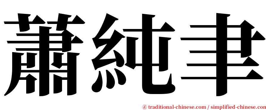 蕭純聿 serif font