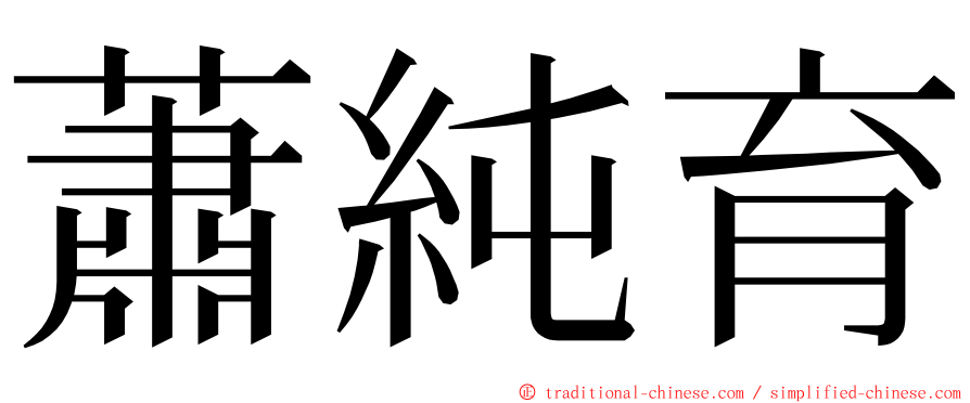 蕭純育 ming font