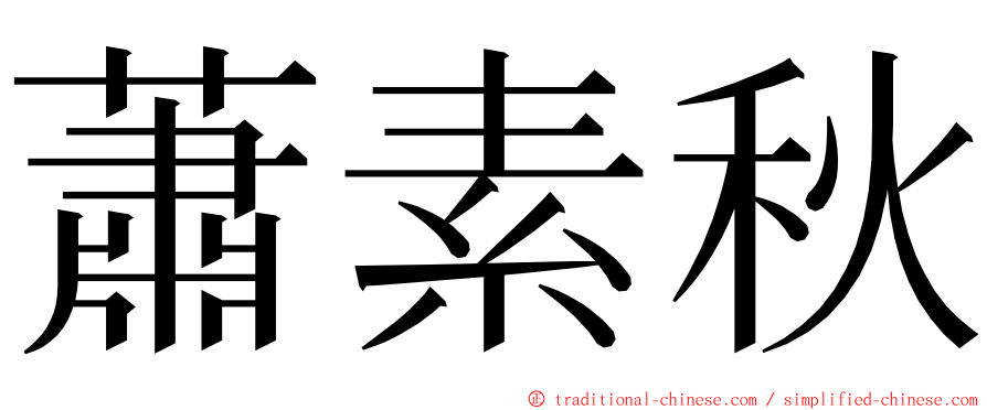 蕭素秋 ming font