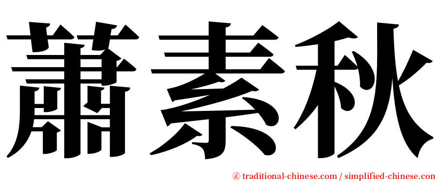 蕭素秋 serif font