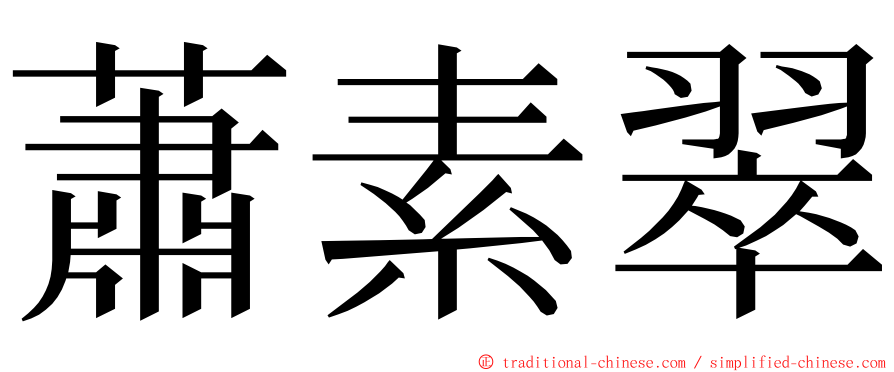 蕭素翠 ming font