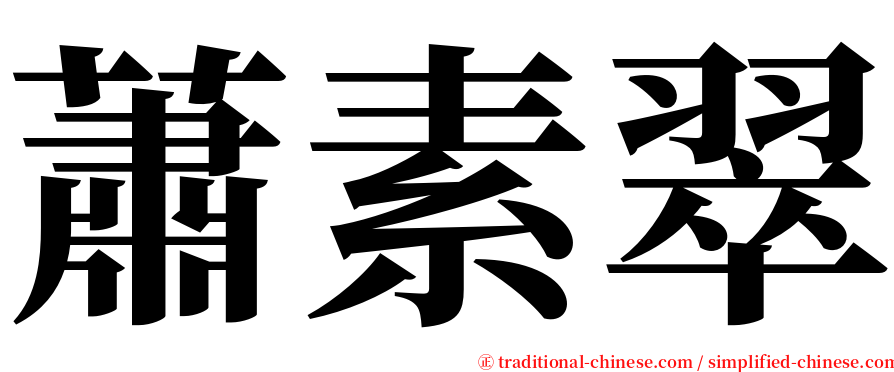 蕭素翠 serif font