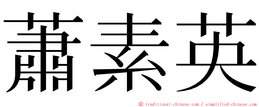 蕭素英 ming font