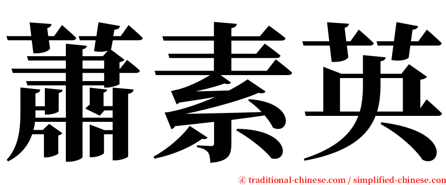 蕭素英 serif font