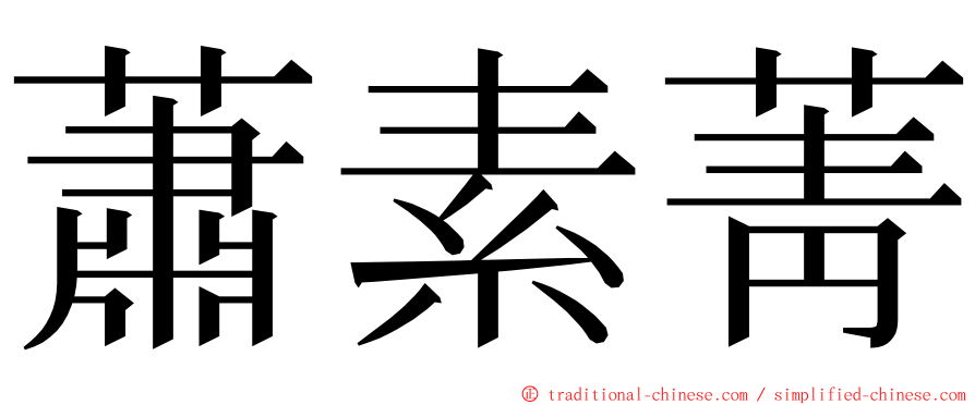 蕭素菁 ming font