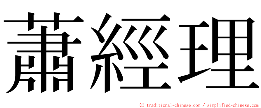 蕭經理 ming font