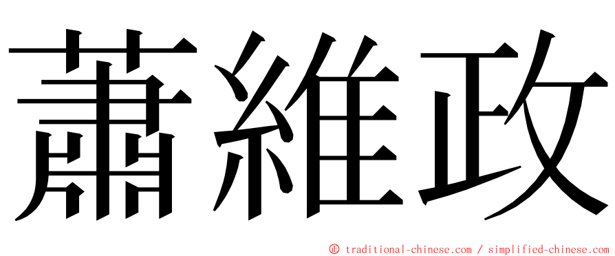 蕭維政 ming font