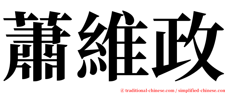 蕭維政 serif font