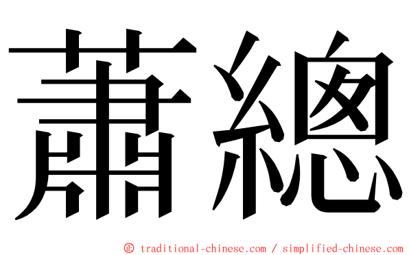 蕭總 ming font