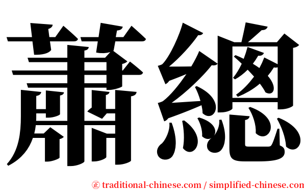 蕭總 serif font