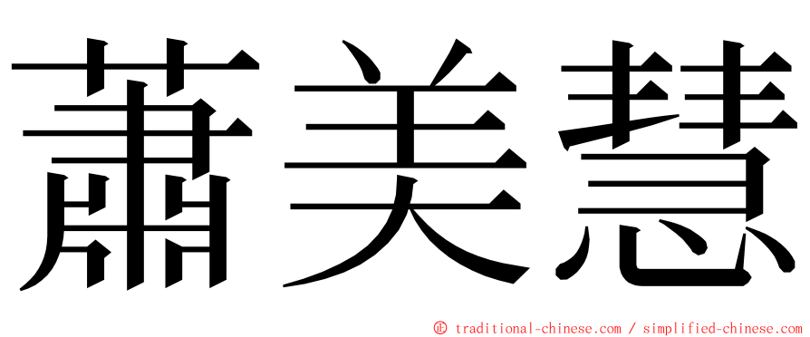 蕭美慧 ming font