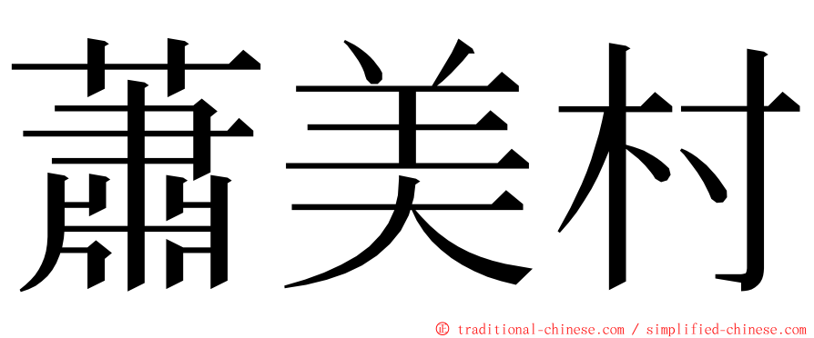 蕭美村 ming font