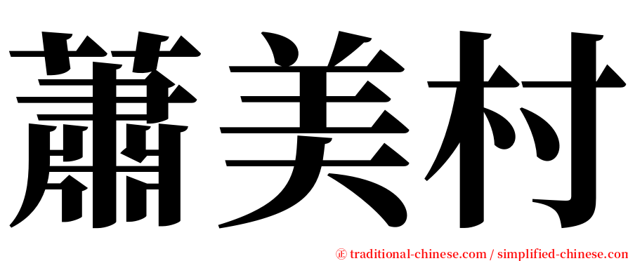 蕭美村 serif font