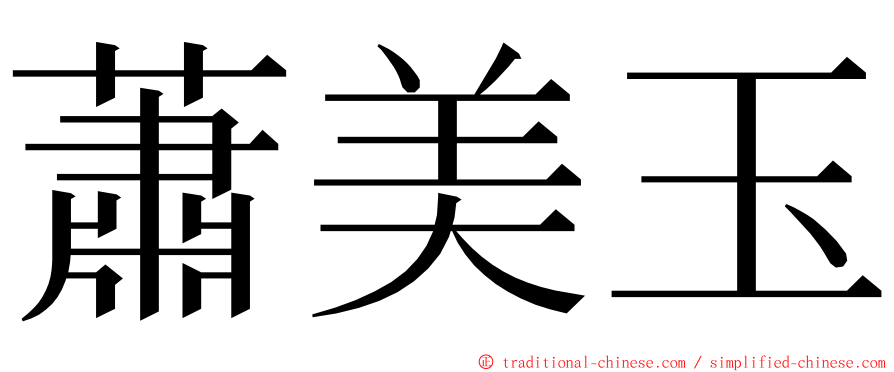 蕭美玉 ming font