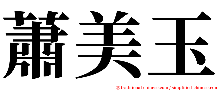 蕭美玉 serif font