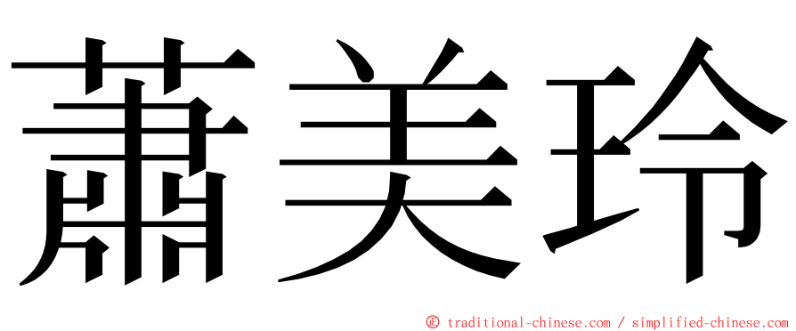 蕭美玲 ming font