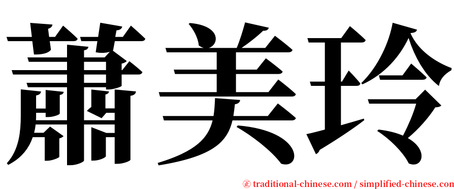 蕭美玲 serif font