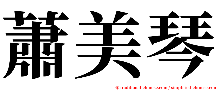 蕭美琴 serif font