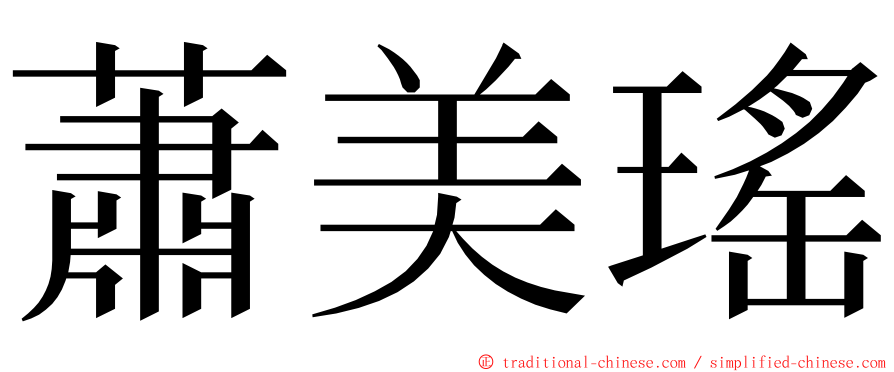 蕭美瑤 ming font
