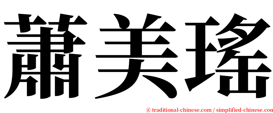 蕭美瑤 serif font