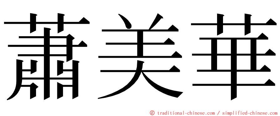 蕭美華 ming font