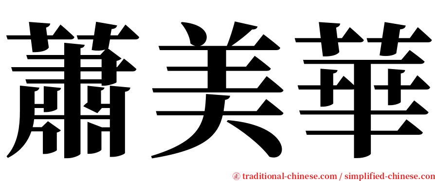 蕭美華 serif font
