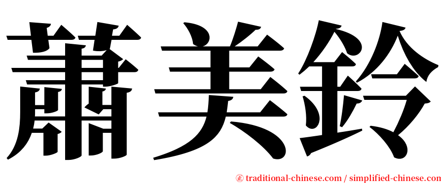 蕭美鈴 serif font