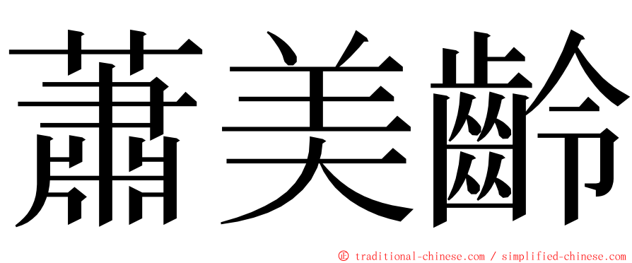 蕭美齡 ming font