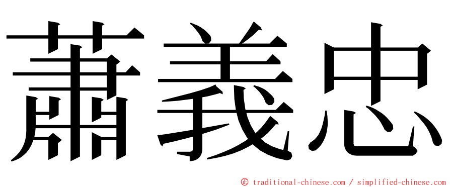 蕭義忠 ming font