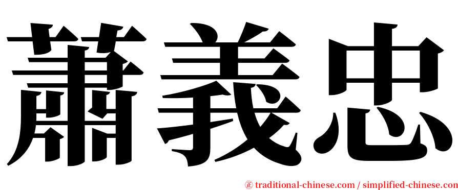 蕭義忠 serif font