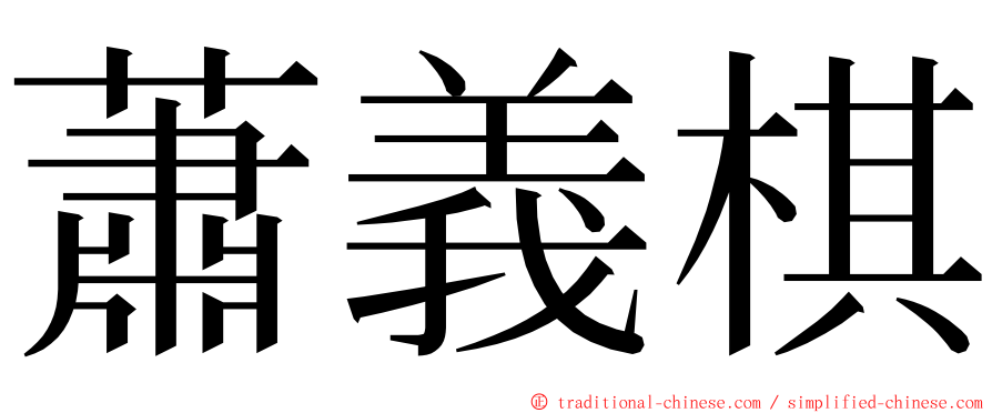 蕭義棋 ming font