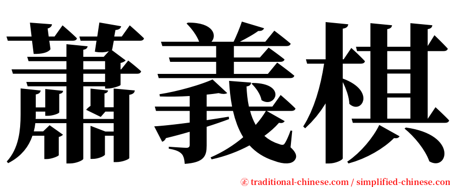 蕭義棋 serif font