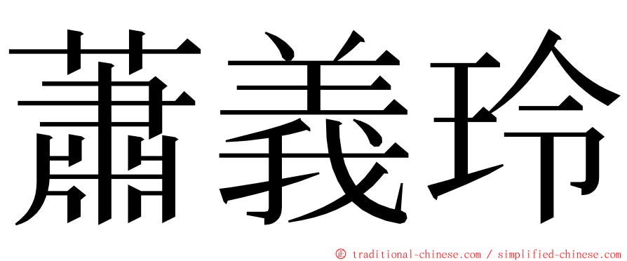 蕭義玲 ming font