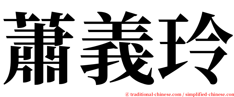 蕭義玲 serif font