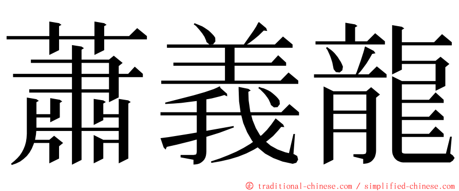 蕭義龍 ming font