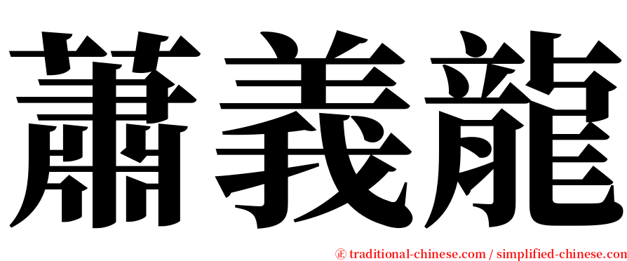蕭義龍 serif font
