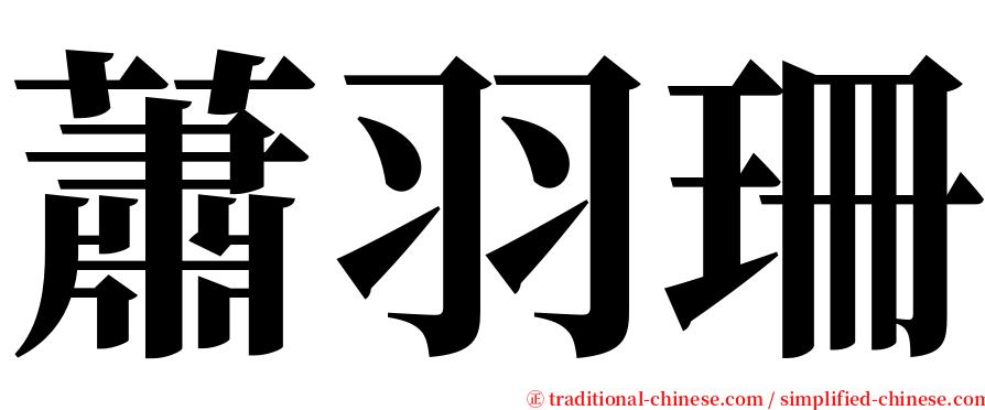 蕭羽珊 serif font