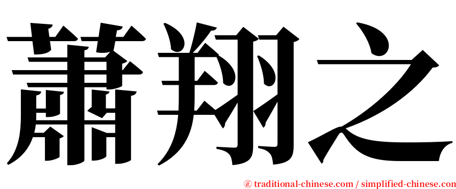 蕭翔之 serif font