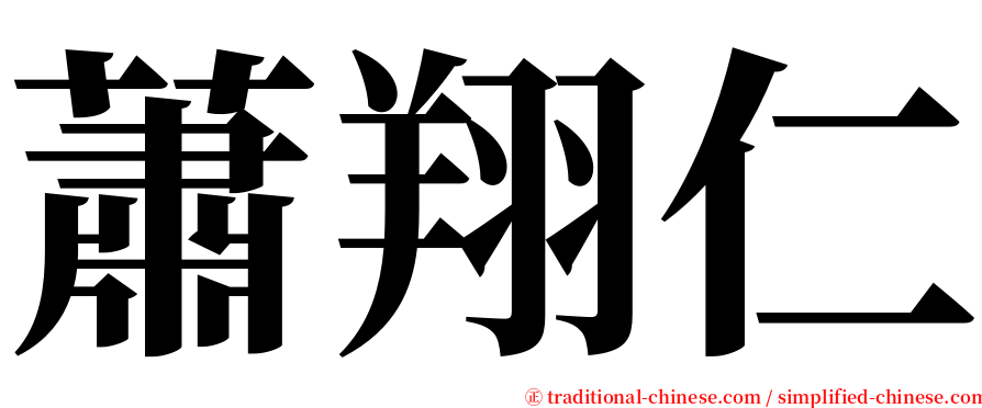 蕭翔仁 serif font