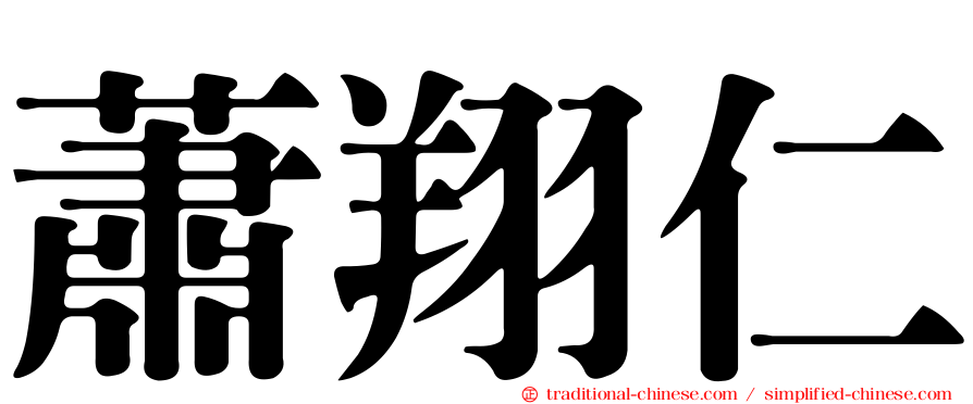 蕭翔仁