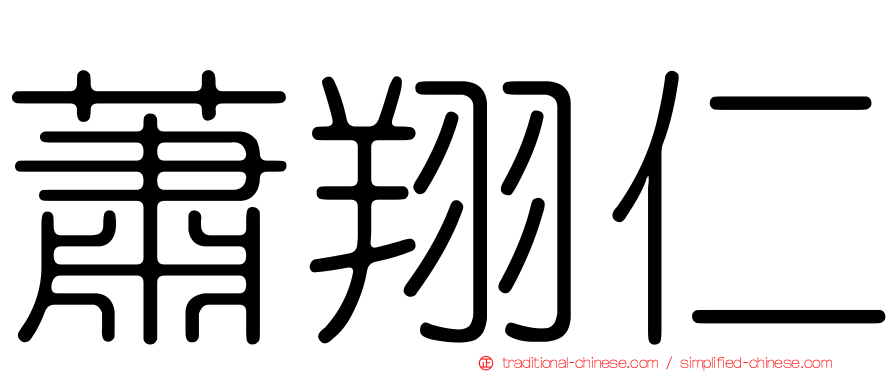 蕭翔仁