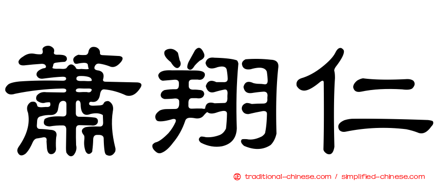 蕭翔仁