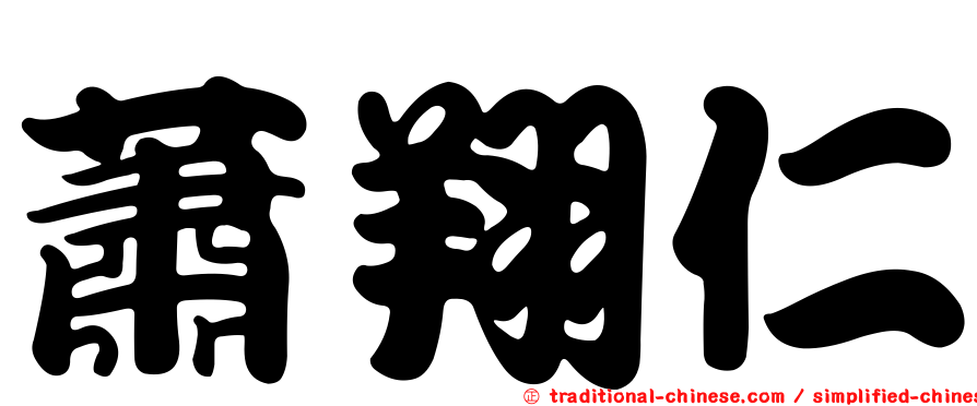 蕭翔仁