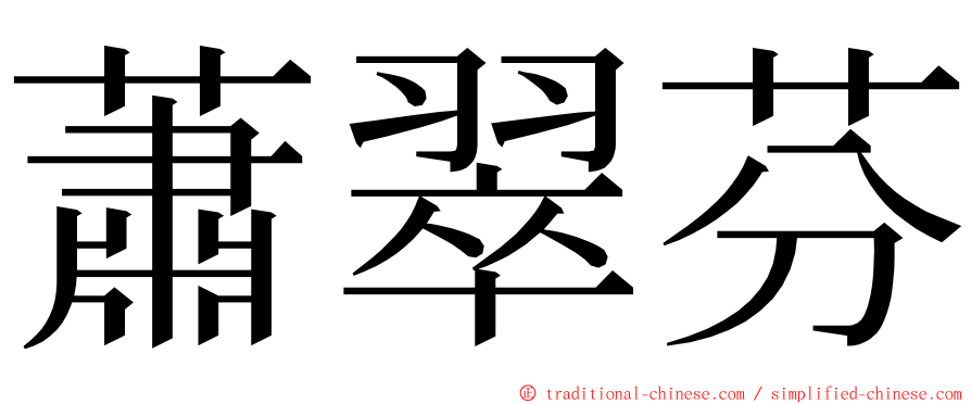 蕭翠芬 ming font