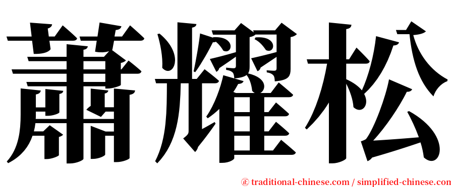 蕭耀松 serif font