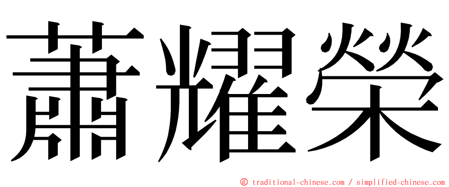 蕭耀榮 ming font